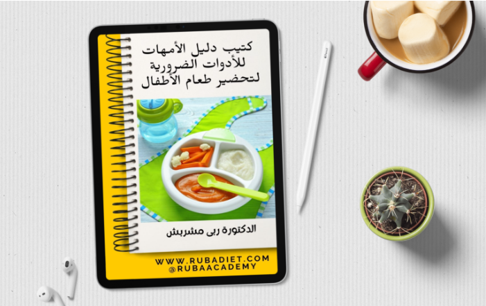 كتيب دليل الامهات للادوات الضرورية لتحضير طعام الاطفال