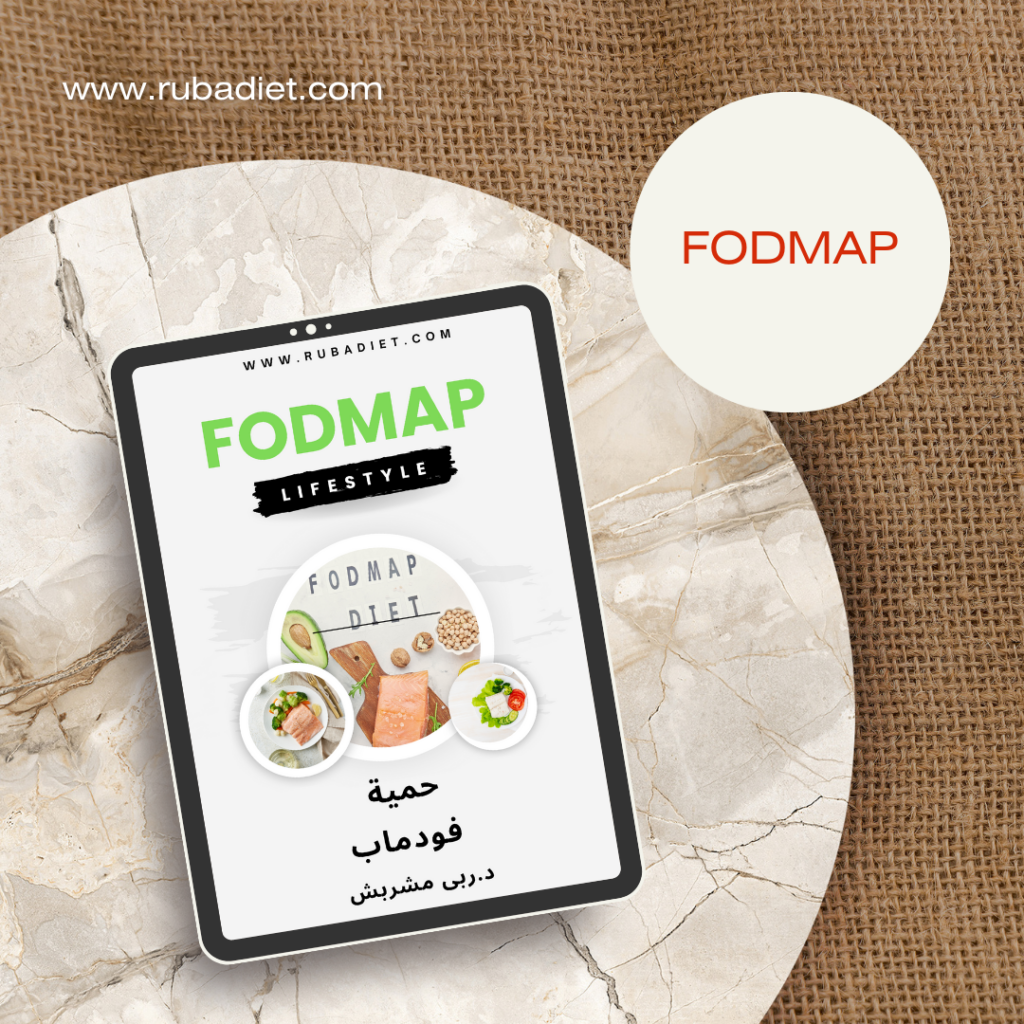 دليل حمية فودماب وطريقة تطبيقها low FODMAP diet